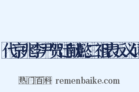代京兆李尹贺迁献懿二祖表反义词是什么意思的图片